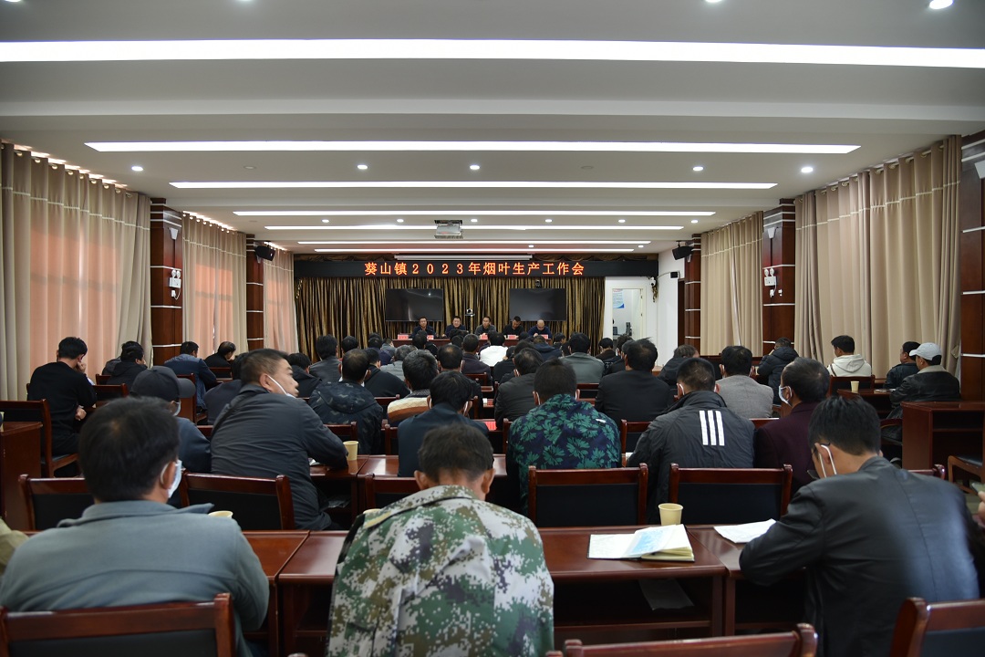 2.葵山鎮(zhèn)召開(kāi)2023年煙葉生產(chǎn)工作會(huì).JPG