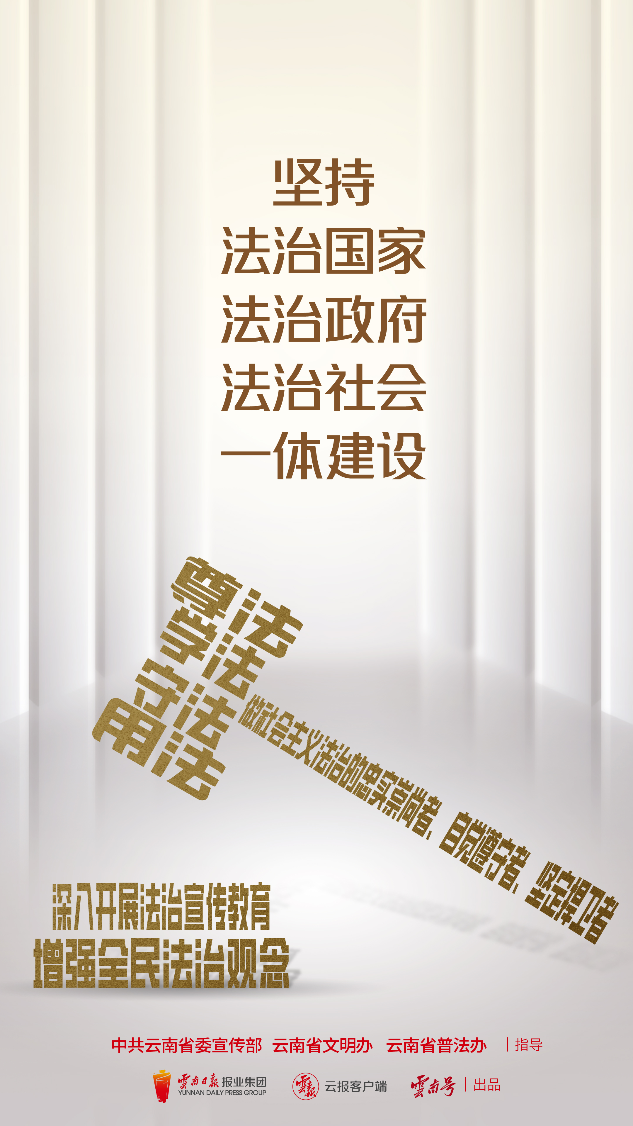 堅(jiān)持法治國家法治政府法治社會一體建設(shè) 豎版.jpg